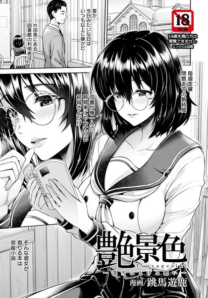 艶景色 〜深雪にとける想い〜【単話】/跳馬遊鹿/エンジェル出版  エロ画像2019