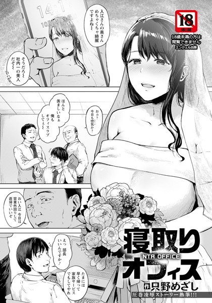 寝取りオフィス【単話】/只野めざし/エンジェル出版  エロ画像2021