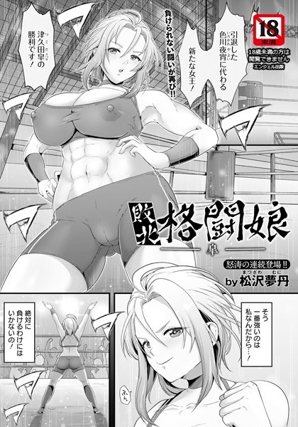 敗北格闘娘 ―皐―【単話】/松沢夢丹/エンジェル出版  エロ画像2023
