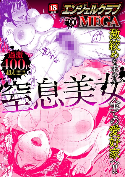 エンジェルクラブMEGA Vol.90/エンジェルクラブMEGA編集部/エンジェル出版  エロ画像2029