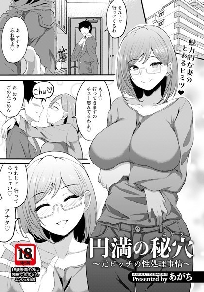 円満の秘穴 〜元ビッチの性処理事情〜【単話】/あがち/エンジェル出版  エロ画像2041