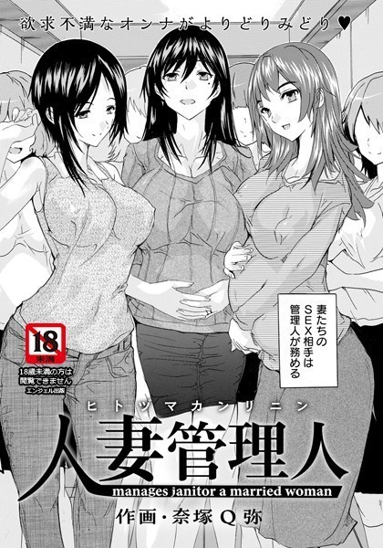 人妻管理人【単話】/奈塚Q弥/エンジェル出版  エロ画像2050