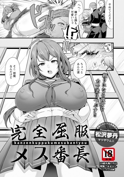 完全屈服メス番長【単話】/松沢夢丹/エンジェル出版  エロ画像2067