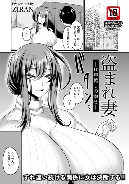 盗まれ妻 〜10年越しの幸せ〜【単話】/ZIRAN/エンジェル出版  エロ画像2075