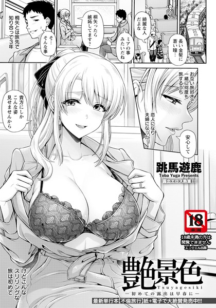 艶景色 〜初めての露出は早春に〜【単話】/跳馬遊鹿/エンジェル出版  エロ画像2101