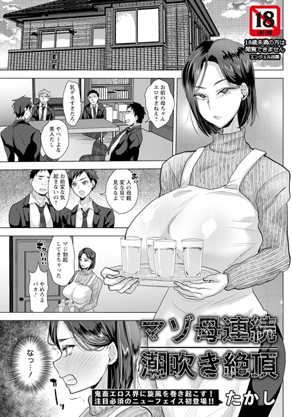 マゾ母連続潮吹き絶頂【単話】/たかし/エンジェル出版  エロ画像2106