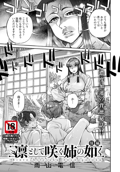 凛として咲く姉の如く 後編【単話】/雨山電信/エンジェル出版  エロ画像2108