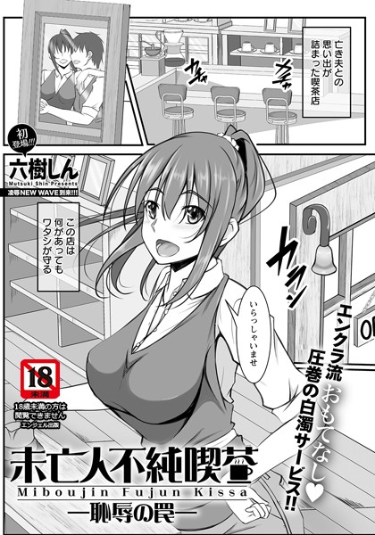 未亡人不純喫茶 〜恥辱の罠〜【単話】/六樹しん/エンジェル出版  エロ画像2132
