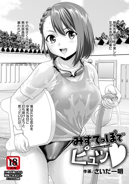 みずてっぽでピュッ【単話】/さいだ一明/エンジェル出版  エロ画像2153