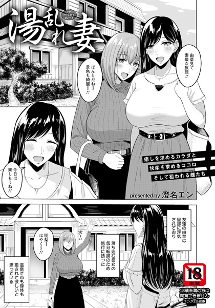 湯乱れ妻【単話】/澄名エン/エンジェル出版  エロ画像2156