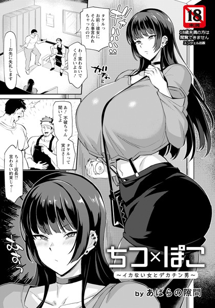 ちつ×ぽこ 〜イカない女とデカチン男〜【単話】/あばらの隙間/エンジェル出版  エロ画像2181
