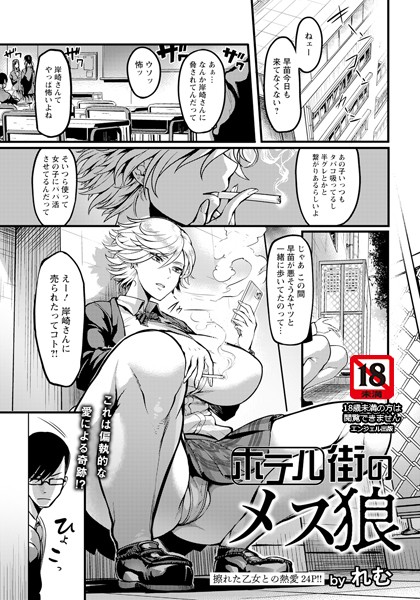 ホテル街のメス狼【単話】/れむ/エンジェル出版  エロ画像2187