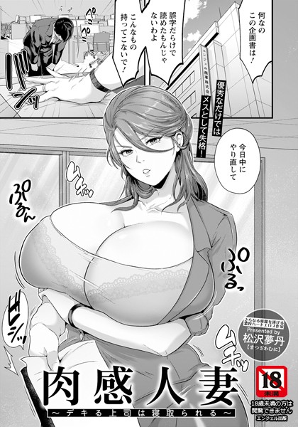 肉感人妻 〜デキる上司は寝取られる〜【単話】/松沢夢丹/エンジェル出版  エロ画像2209