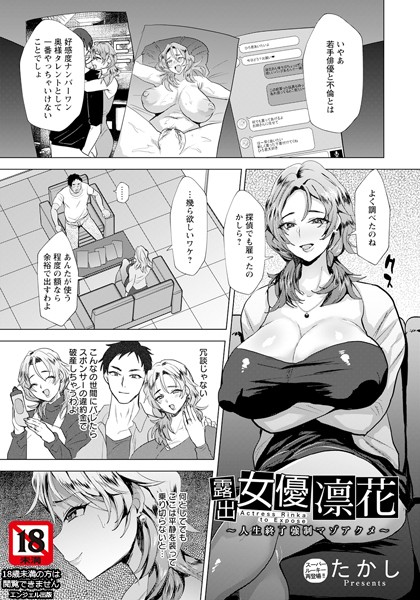 露出女優凛花 〜人生終了強●マゾアクメ〜【単話】/たかし/エンジェル出版  エロ画像2215