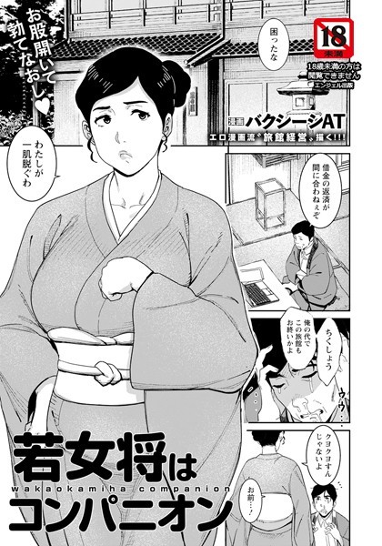若女将はコンパニオン 【単話】/バクシーシAT/エンジェル出版  エロ画像2244