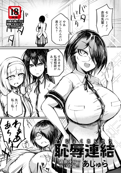 恥辱連結 【単話】/あじゅら/エンジェル出版  エロ画像2328