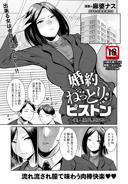 婚約ねっとりピストン 〜美人係長、堕ちる〜 【単話】/麻婆ナス/エンジェル出版  エロ画像2351