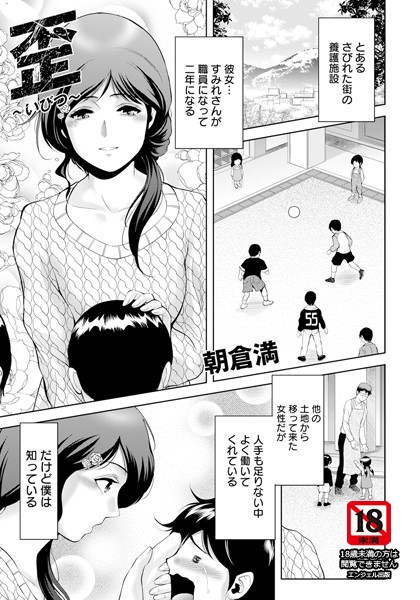 歪 〜いびつ〜 【単話】/朝倉満/エンジェル出版  エロ画像2371