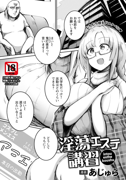 淫蕩エステ講習 【単話】/あじゅら/エンジェル出版  エロ画像2373