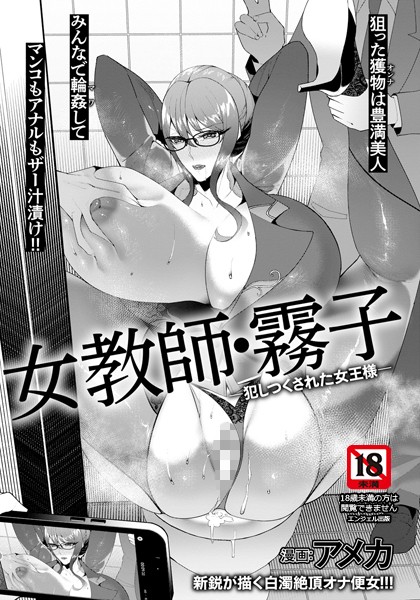 女教師・霧子 〜犯しつくされた女王様〜 【単話】/アメカ/エンジェル出版  エロ画像2375