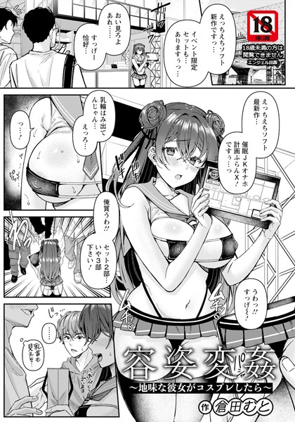 容姿変姦 〜地味な彼女がコスプレしたら〜 【単話】/倉田むと/エンジェル出版  エロ画像2413
