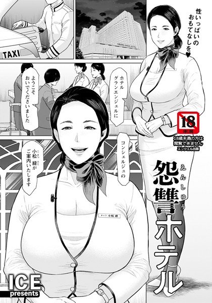 怨讐ホテル 【単話】/ICE/エンジェル出版  エロ画像2421