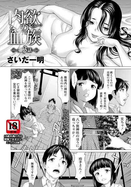 肉欲の血族 第3話 【単話】/さいだ一明/エンジェル出版  エロ画像2427