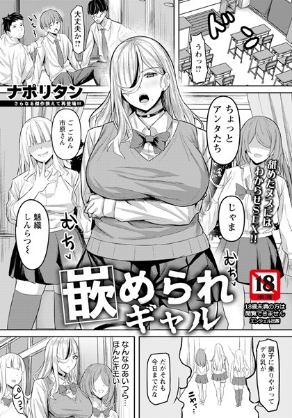 嵌められギャル 【単話】/ナポリタン/エンジェル出版  エロ画像2430