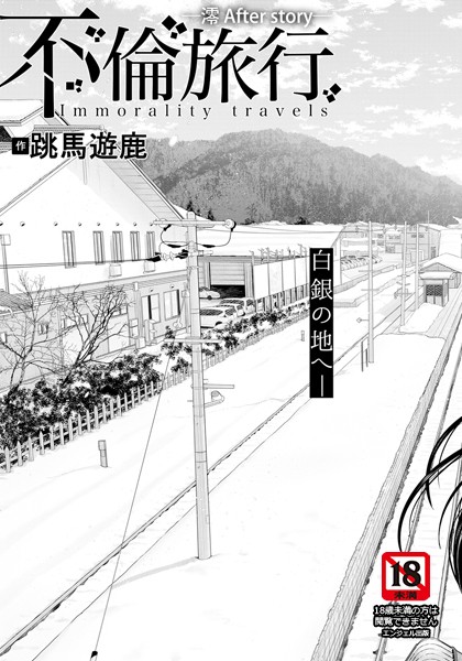 不倫旅行 〜澪 After story〜 【単話】/跳馬遊鹿/エンジェル出版  エロ画像2435