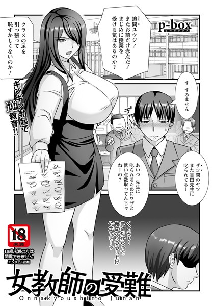 女教師の受難 【単話】/p-box/エンジェル出版  エロ画像2471