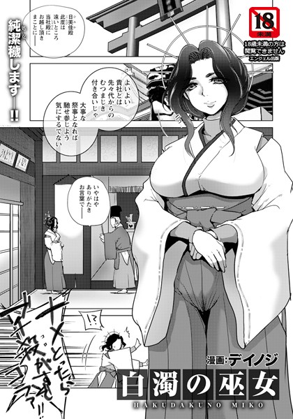 白濁の巫女 【単話】/デイノジ/エンジェル出版  エロ画像2505