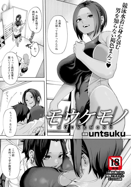 モウケモノ 【単話】/untsuku/エンジェル出版  エロ画像2511
