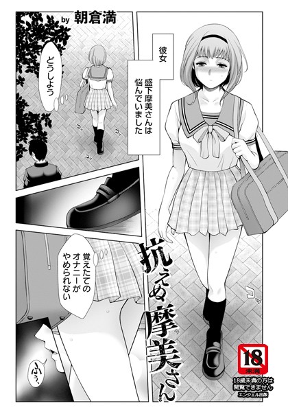 抗えぬ摩美さん 【単話】/朝倉満/エンジェル出版  エロ画像2516