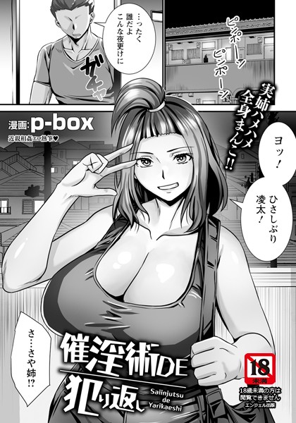 催淫術DE犯り返し 【単話】/p-box/エンジェル出版  エロ画像2523