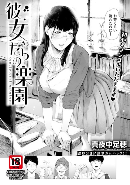 彼女たちの楽園 【単話】/真夜中足穂/エンジェル出版  エロ画像2545