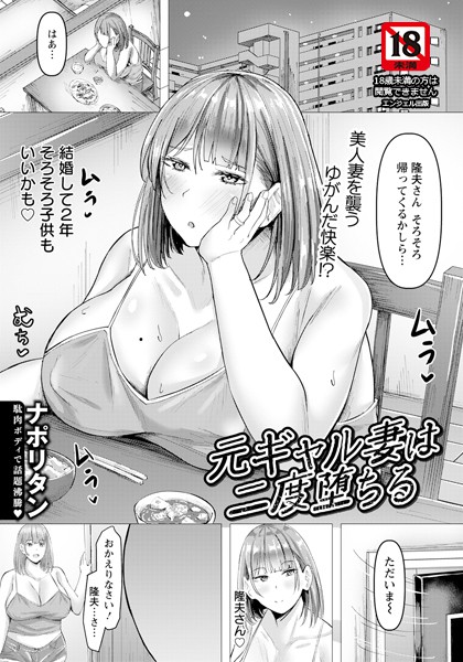 元ギャル妻は二度堕ちる 【単話】/ナポリタン/エンジェル出版  エロ画像2559