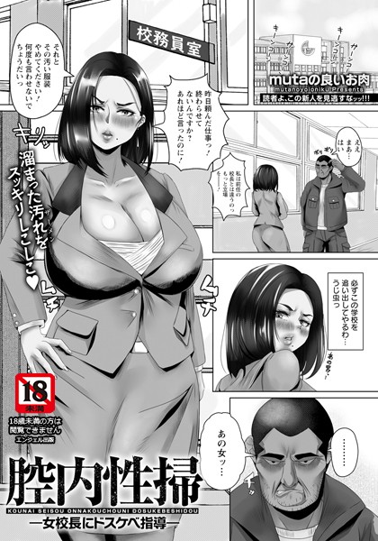 腔内性掃 〜女校長にドスケベ指導〜 【単話】/mutaの良いお肉/エンジェル出版  エロ画像2592