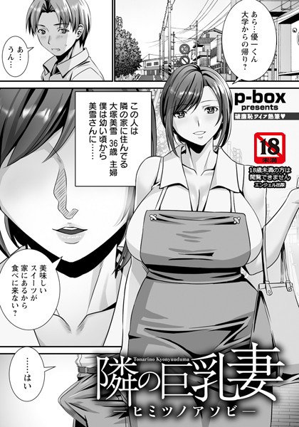 隣の巨乳妻 〜ヒミツノアソビ〜 【単話】/p-box/エンジェル出版  エロ画像2601