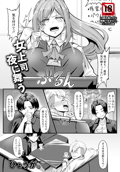 女上司 夜に舞う 【単話】/ひょうが。/エンジェル出版  エロ画像2660
