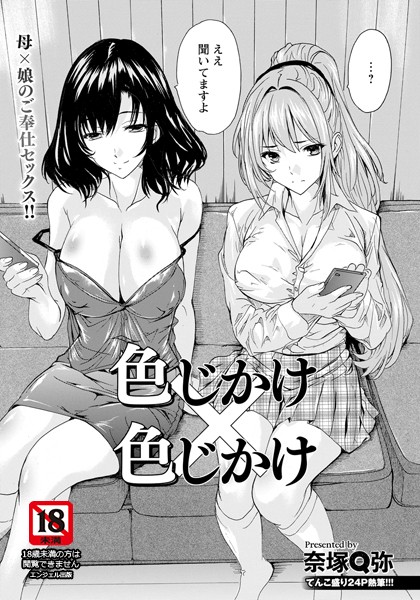 色じかけ×色じかけ 【単話】/奈塚Q弥/エンジェル出版  エロ画像2680
