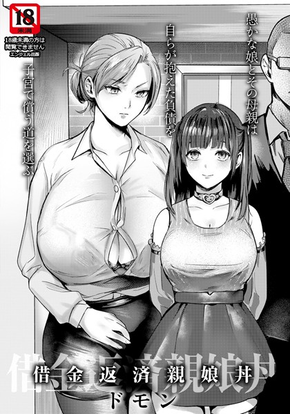 借金返済親娘丼 【単話】/ドモン/エンジェル出版  エロ画像2688