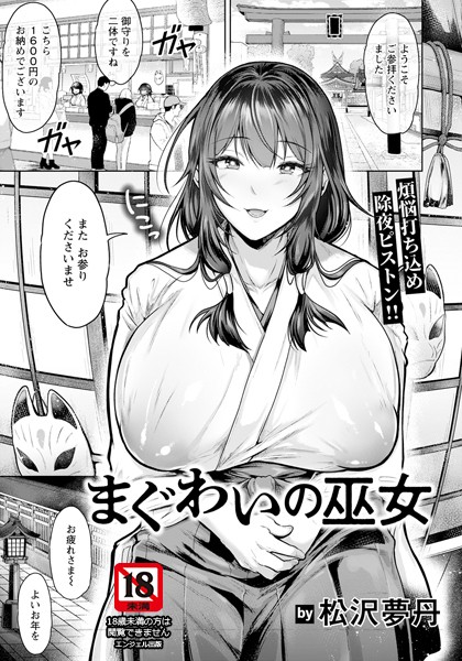 まぐわいの巫女 【単話】/松沢夢丹/エンジェル出版  エロ画像2696