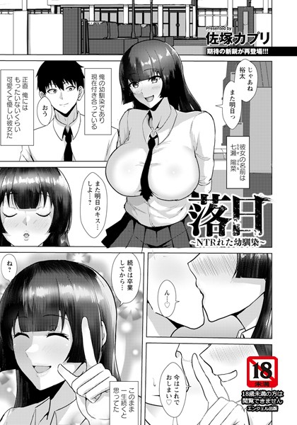 落日 〜NTRれた幼馴染〜 【単話】/佐塚カプリ/エンジェル出版  エロ画像2698