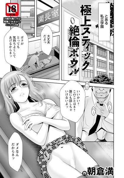 極上スティック絶倫ボウル 【単話】/朝倉満/エンジェル出版  エロ画像2746