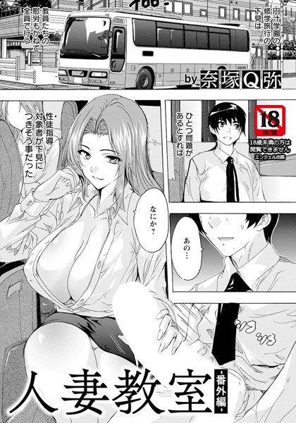 人妻教室 〜番外編〜 【単話】/奈塚Q弥/エンジェル出版  エロ画像2753