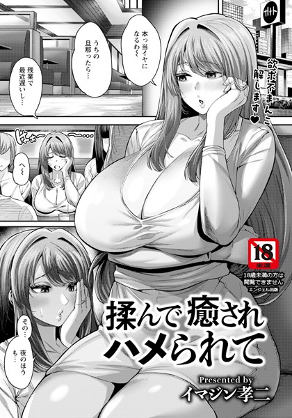 揉んで癒されハメられて 【単話】/イマジン孝二/エンジェル出版  エロ画像2759
