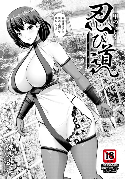 忍び道 〜里のドレイ〜 【単話】/跳馬遊鹿/エンジェル出版  エロ画像2776