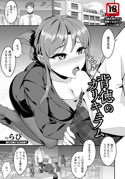 背徳のカリキュラム 【単話】/らび/エンジェル出版  エロ画像2779