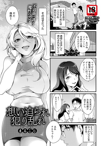 想い迫られ犯り乱れ 【単話】/まるこじ/エンジェル出版  エロ画像2876