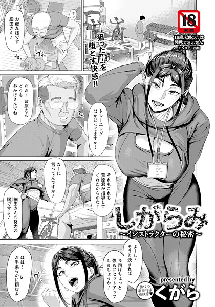 しがらみ 〜インストラクターの秘密〜 【単話】/くがら/エンジェル出版  エロ画像2885